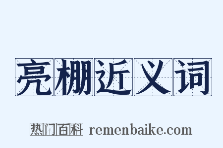 亮棚近义词是什么意思的图片